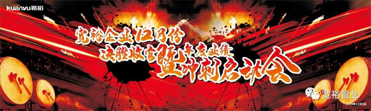 寬裕企業(yè)12月決勝收官之戰(zhàn)正式啟動(dòng)！